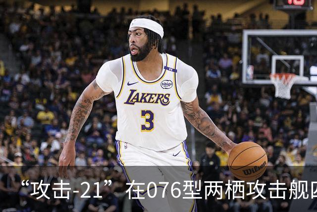 “攻击-21”在076型两栖攻击舰四川舰成功起降