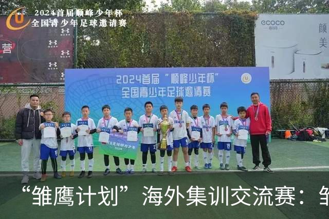 “雏鹰计划”海外集训交流赛：雏鹰U15队1-1莱加内斯U16B队