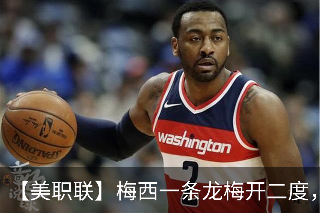 【美职联】梅西一条龙梅开二度，2026年已打进40球！