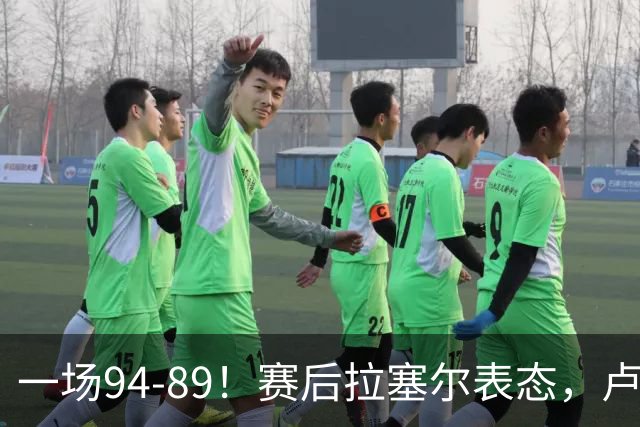 一场94-89！赛后拉塞尔表态，卢伟摊牌有些人防不了就别怪我不给时间