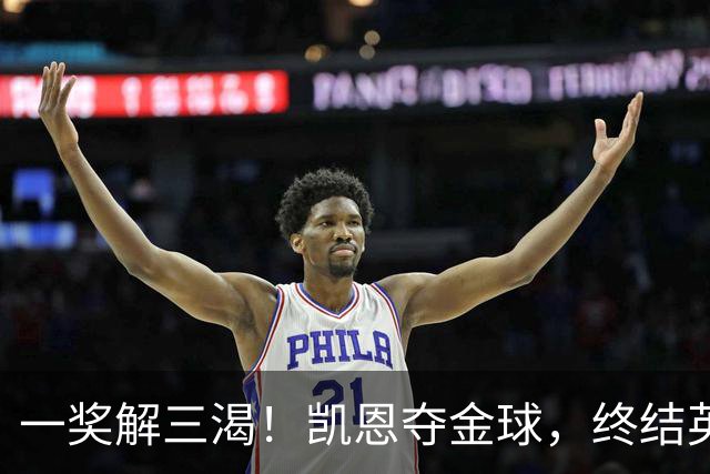 一奖解三渴！凯恩夺金球，终结英格兰25年、德甲30年拜仁45年等待