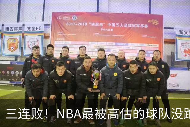 三连败！NBA最被高估的球队没跑了，四大全明星坐镇，3场狂输48分
