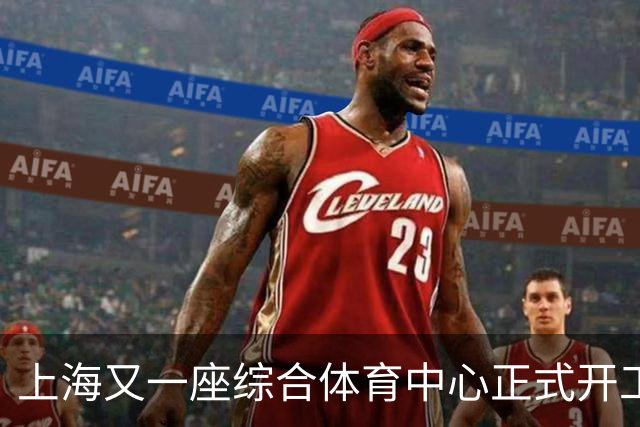 上海又一座综合体育中心正式开工！2027年10月启用