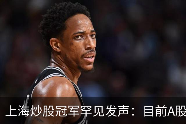 上海炒股冠军罕见发声：目前A股想逢低建仓，建议死啃反包长阳线