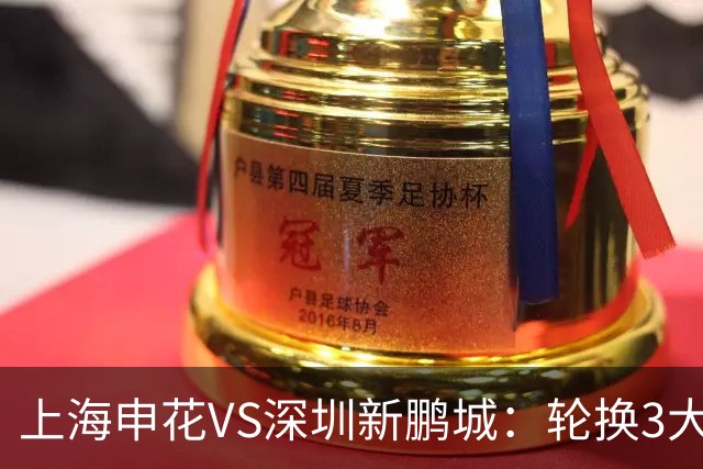 上海申花VS深圳新鹏城：轮换3大悍将，蒋圣龙强势复出，4外援领衔
