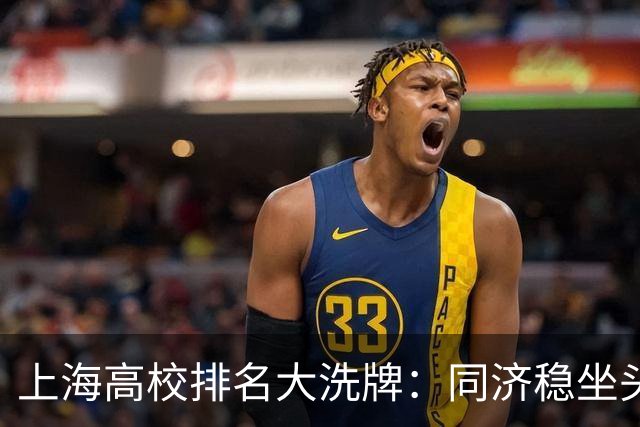 上海高校排名大洗牌：同济稳坐头把交椅之外，谁在闷声发大财？