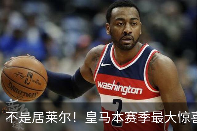 不是居莱尔！皇马本赛季最大惊喜来了！穆里尼奥迎来救命王牌