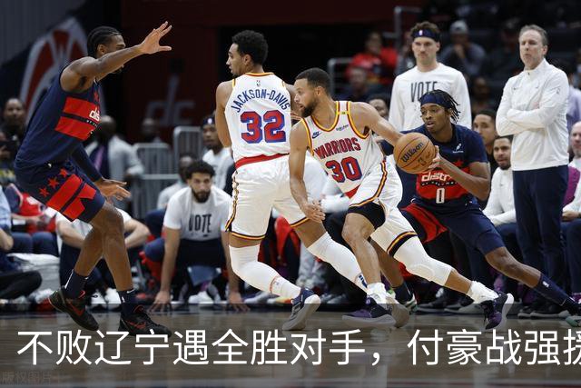 不败辽宁遇全胜对手，付豪战强援，赵继伟运筹帷幄