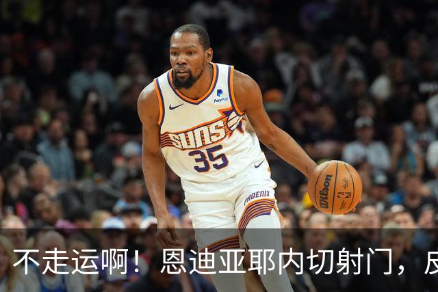 不走运啊！恩迪亚耶内切射门，皮球中柱弹出