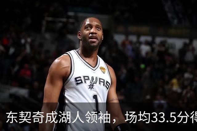 东契奇成湖人领袖，场均33.5分得分王能否接棒NBA门面