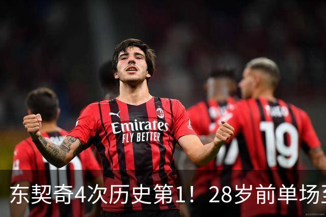 东契奇4次历史第1！28岁前单场至少50+5+10场次 詹登2次并列第2