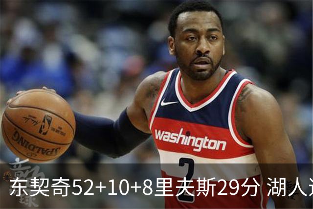 东契奇52+10+8里夫斯29分 湖人逆转爵士三连胜
