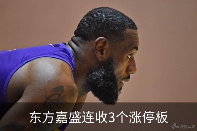 东方嘉盛连收3个涨停板