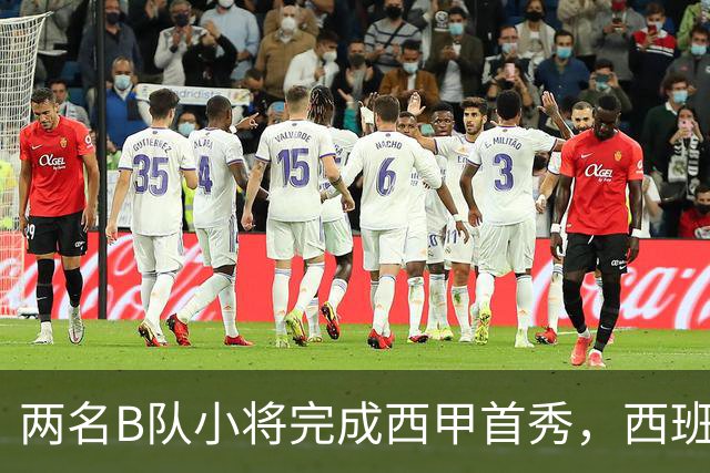 两名B队小将完成西甲首秀，西班牙人官方送上祝贺
