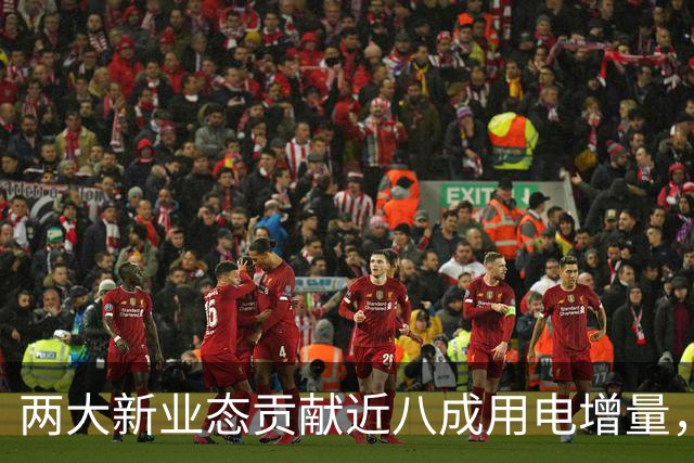 两大新业态贡献近八成用电增量，电力消费增长换了“引擎”