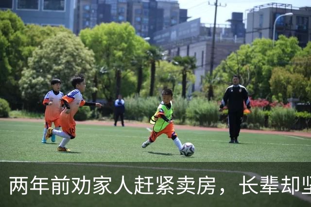 两年前劝家人赶紧卖房，长辈却坚持自住跌了无所谓，270万的房子如今只剩一百万