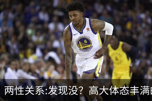 两性关系:发现没？高大体态丰满的女人，命里带福6个特质藏不住