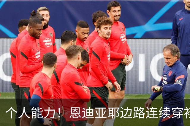 个人能力！恩迪亚耶边路连续穿裆过掉两人被放倒，曼城获得任意球