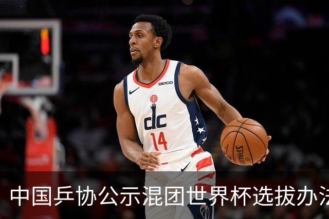 中国乒协公示混团世界杯选拔办法：服务奥运夺金目标