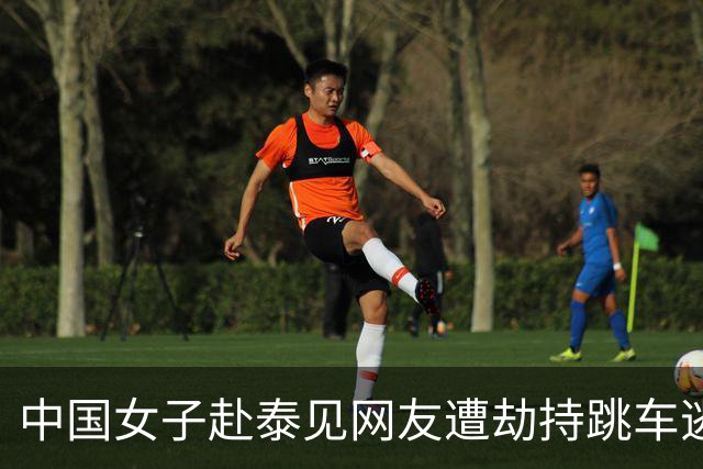 中国女子赴泰见网友遭劫持跳车逃生，一嫌犯以为风头已过出游时落网