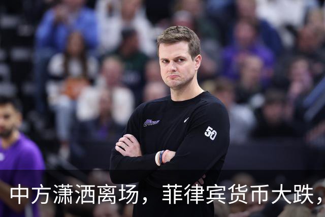 中方潇洒离场，菲律宾货币大跌，特奥多罗输得精光，债务难以还完