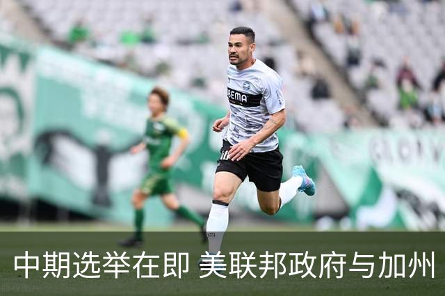 中期选举在即 美联邦政府与加州“斗法”