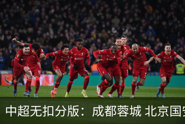 中超无扣分版：成都蓉城 北京国安 山东泰山三个球队都有可能拿到积分榜榜首