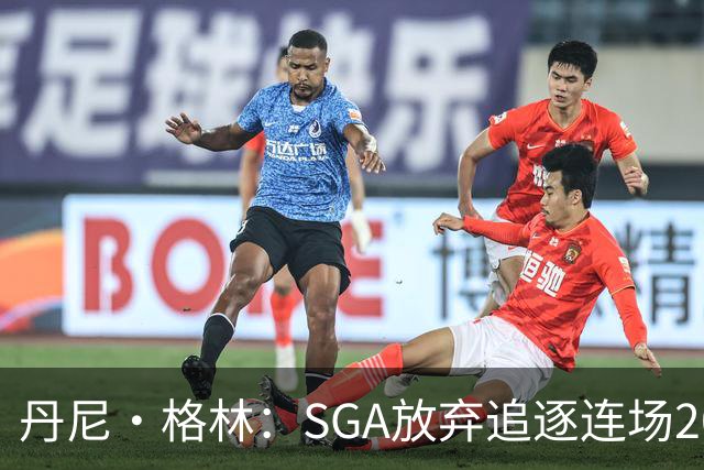 丹尼·格林：SGA放弃追逐连场20+纪录是对的 未来50年可能破不了
