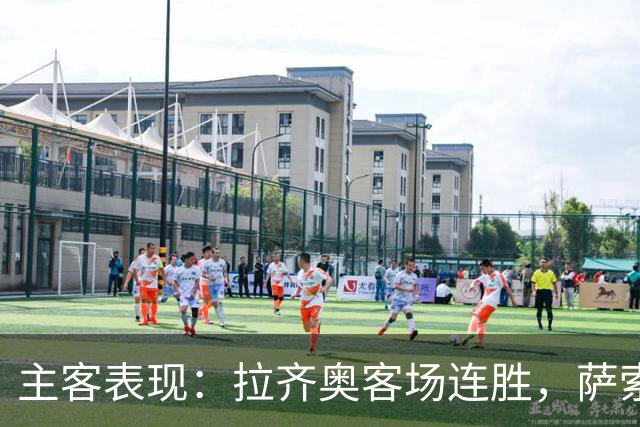 主客表现：拉齐奥客场连胜，萨索洛主场不败