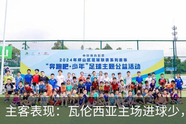 主客表现：瓦伦西亚主场进球少，比利亚雷亚尔客场起伏