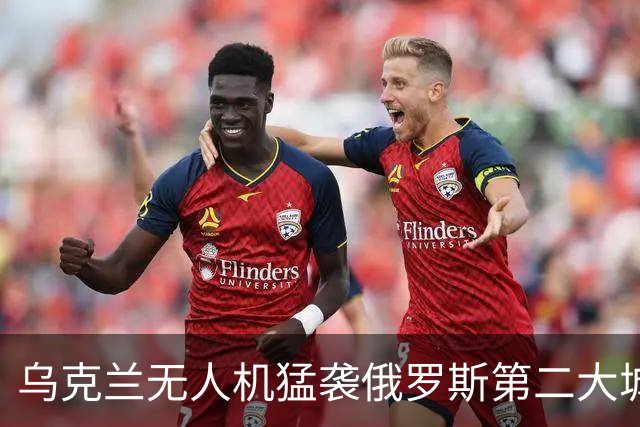 乌克兰无人机猛袭俄罗斯第二大城市圣彼得堡，包括桥梁、数据中心在内的多个目标被击中