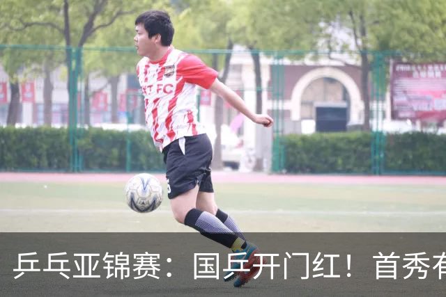 乒乓亚锦赛：国乒开门红！首秀有惊无险3-1胜沙特阿拉伯选手