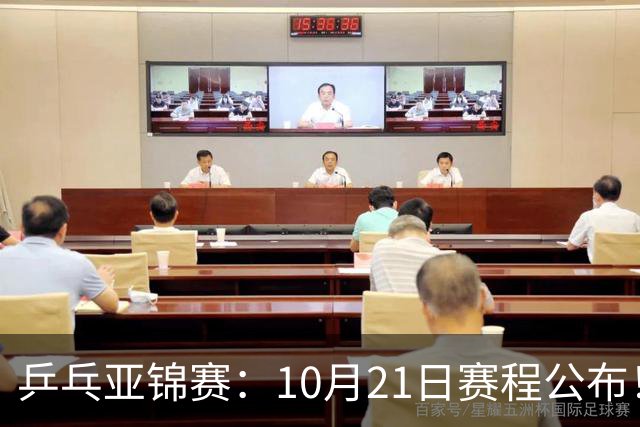 乒乓亚锦赛：10月21日赛程公布！国乒5项出击，多位主力有望登场