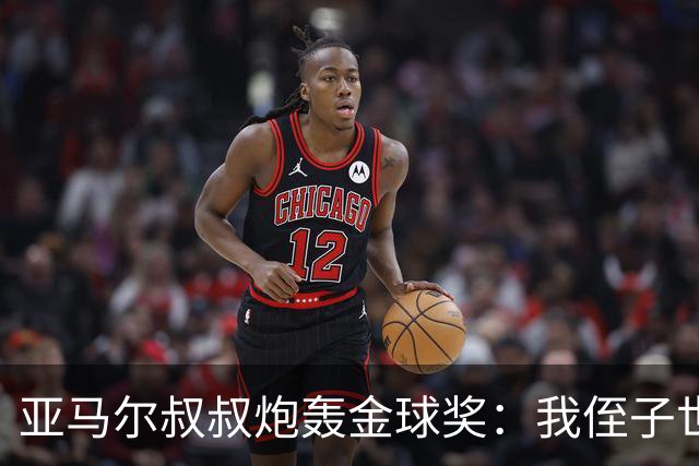 亚马尔叔叔炮轰金球奖：我侄子世界第1！凯恩啥都没干只是进球多