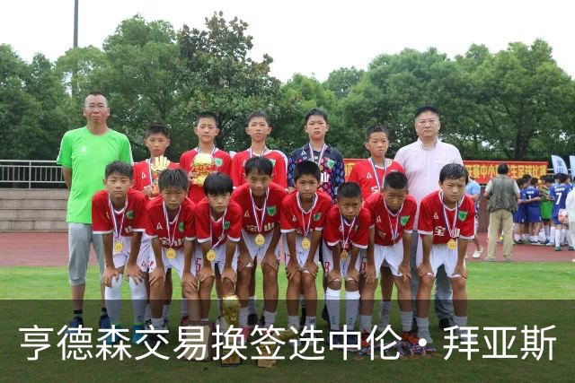 亨德森交易换签选中伦·拜亚斯