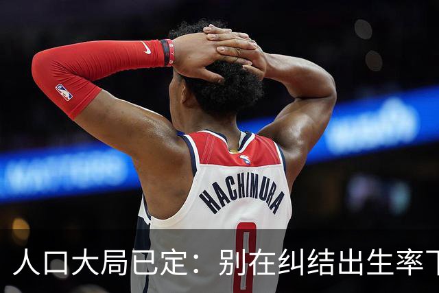 人口大局已定：别在纠结出生率下降了，2027年后这3件事才更头疼