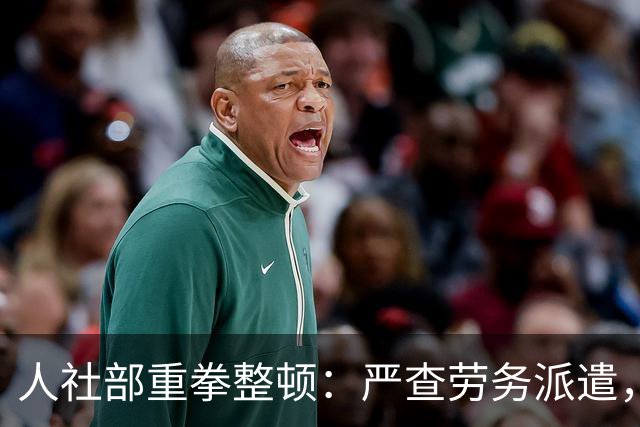 人社部重拳整顿：严查劳务派遣，派遣公司将遭大清理！