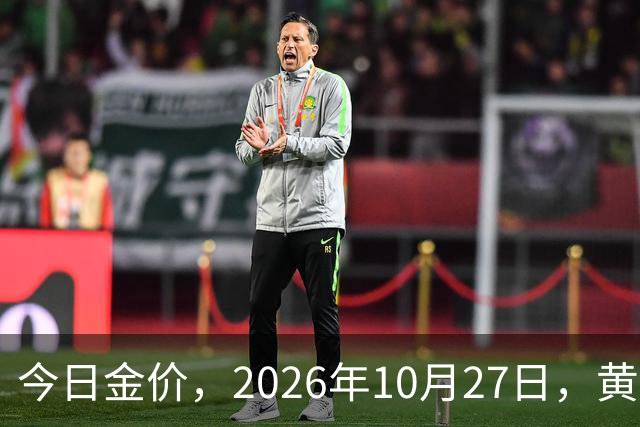 今日金价，2026年10月27日，黄金最新售价，品牌金店价差拉大