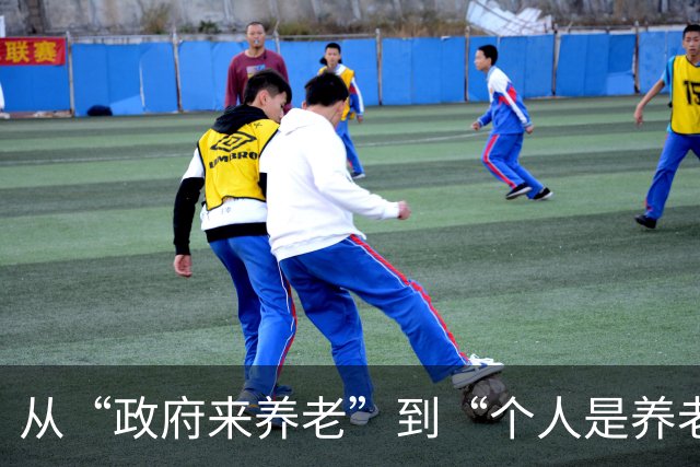 从“政府来养老”到“个人是养老第一责任人”，40年前的口号已经绝口不提了