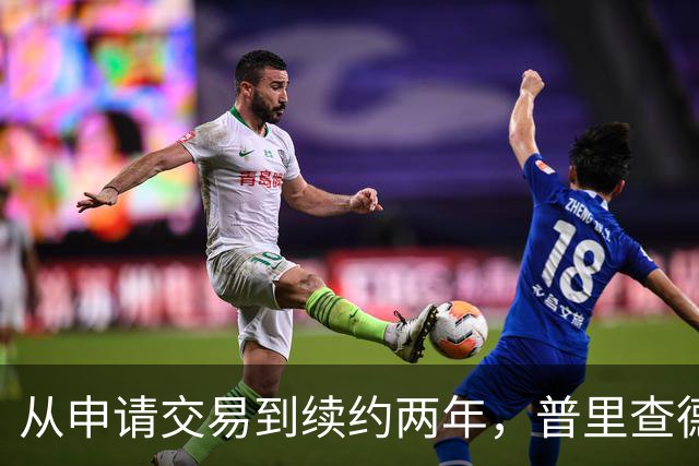 从申请交易到续约两年，普里查德亲口说出留下的理由