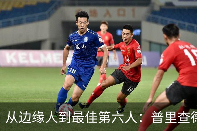 从边缘人到最佳第六人：普里查德在波士顿的自我救赎