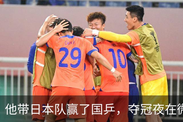 他带日本队赢了国乒，夺冠夜在微博用母语嘲讽解说，比金牌更扎眼