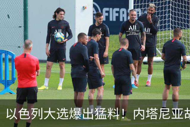 以色列大选爆出猛料！内塔尼亚胡恐成首位卸任后就要入狱的总理？
