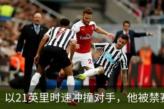 以21英里时速冲撞对手，他被禁赛两场