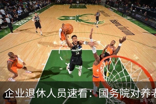 企业退休人员速看：国务院对养老金及相关待遇到底怎么规定？