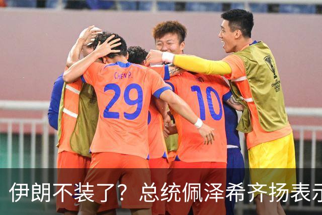 伊朗不装了？总统佩泽希齐扬表示，伊朗已经准备好加入麦加联盟