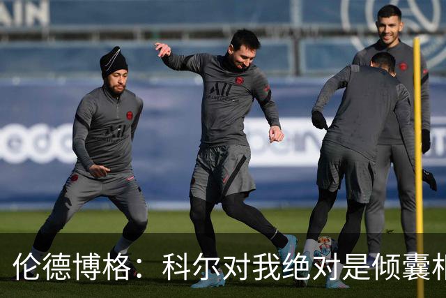 伦德博格：科尔对我绝对是倾囊相授 我会虚心聆听并贯彻到实战