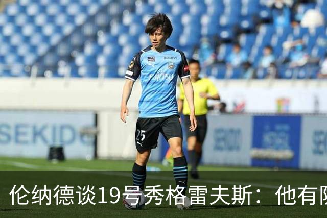 伦纳德谈19号秀格雷夫斯：他有防守意愿 假以时日定会不断进步
