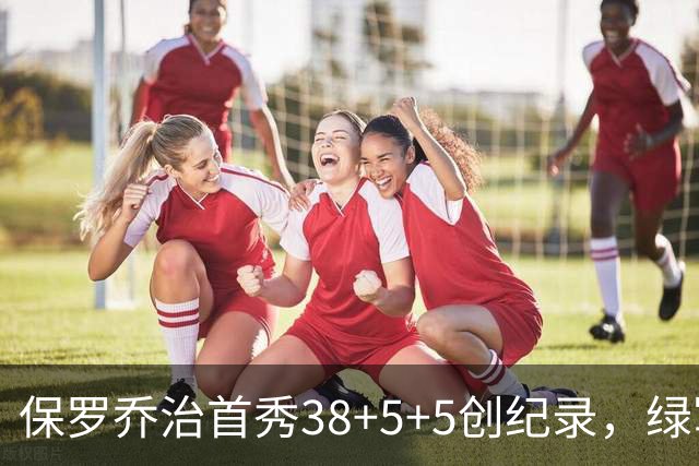 保罗乔治首秀38+5+5创纪录，绿军惨遭22分逆转！塔图姆下半场2分