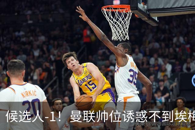 候选人-1！曼联帅位诱惑不到埃梅里 他与维拉处于蜜月期